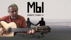 Дайте танк !- Мы- guitar cover-Garri Pat