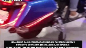 Механизм для безопасного управления тяжёлым мотоциклом