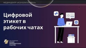 Медиаклуб «АСИ – Благосфера»: «Цифровой этикет в рабочих чатах»