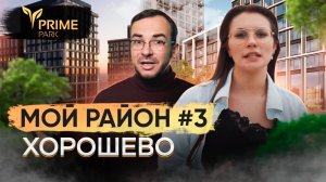 Район Хорошевский - перспективный район Москвы. Квартал PRIME PARK