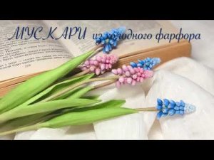 Мускари из холодного фарфора