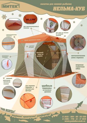 Палатка для зимней рыбалки Нельма КУБ от Митек
