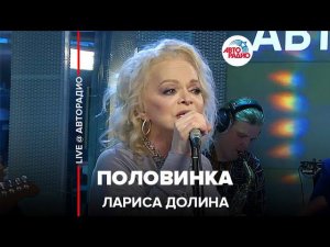 Лариса Долина - Половинка (LIVE @ Авторадио)