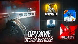 ВСЁ ОРУЖИЕ ВТОРОЙ МИРОВОЙ В МОБИЛЬНЫХ ШУТЕРАХ