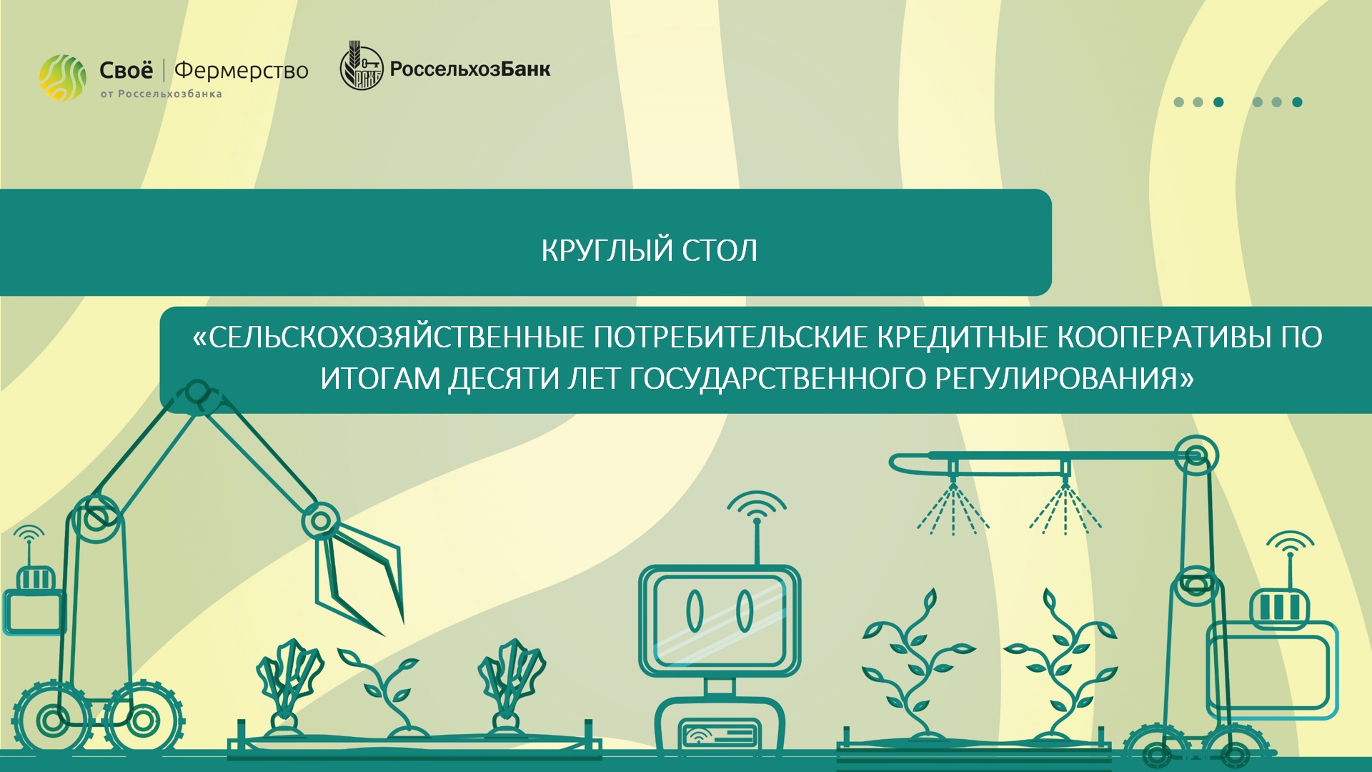 Круглый стол «Сельскохозяйственные потребительские кредитные кооперативы по итогам десяти лет госуда