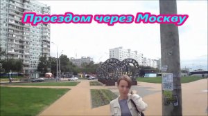 Проездом через Москву
