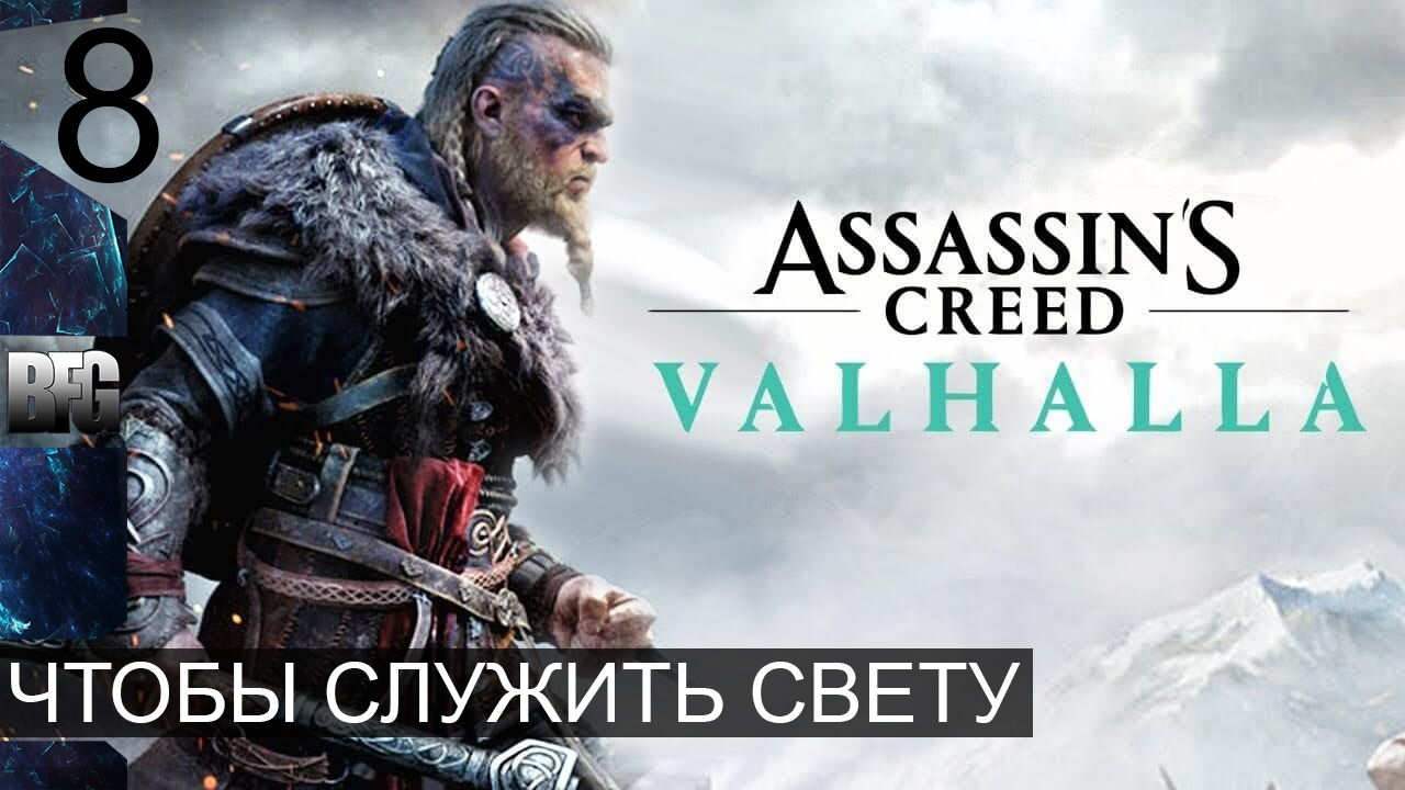 Assassin's Creed Valhalla ➤ Прохождение — Часть 8: Чтобы служить свету (без комментариев)