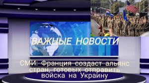 СМИ: Франция создаст альянс стран, готовых отправить войска на Украину