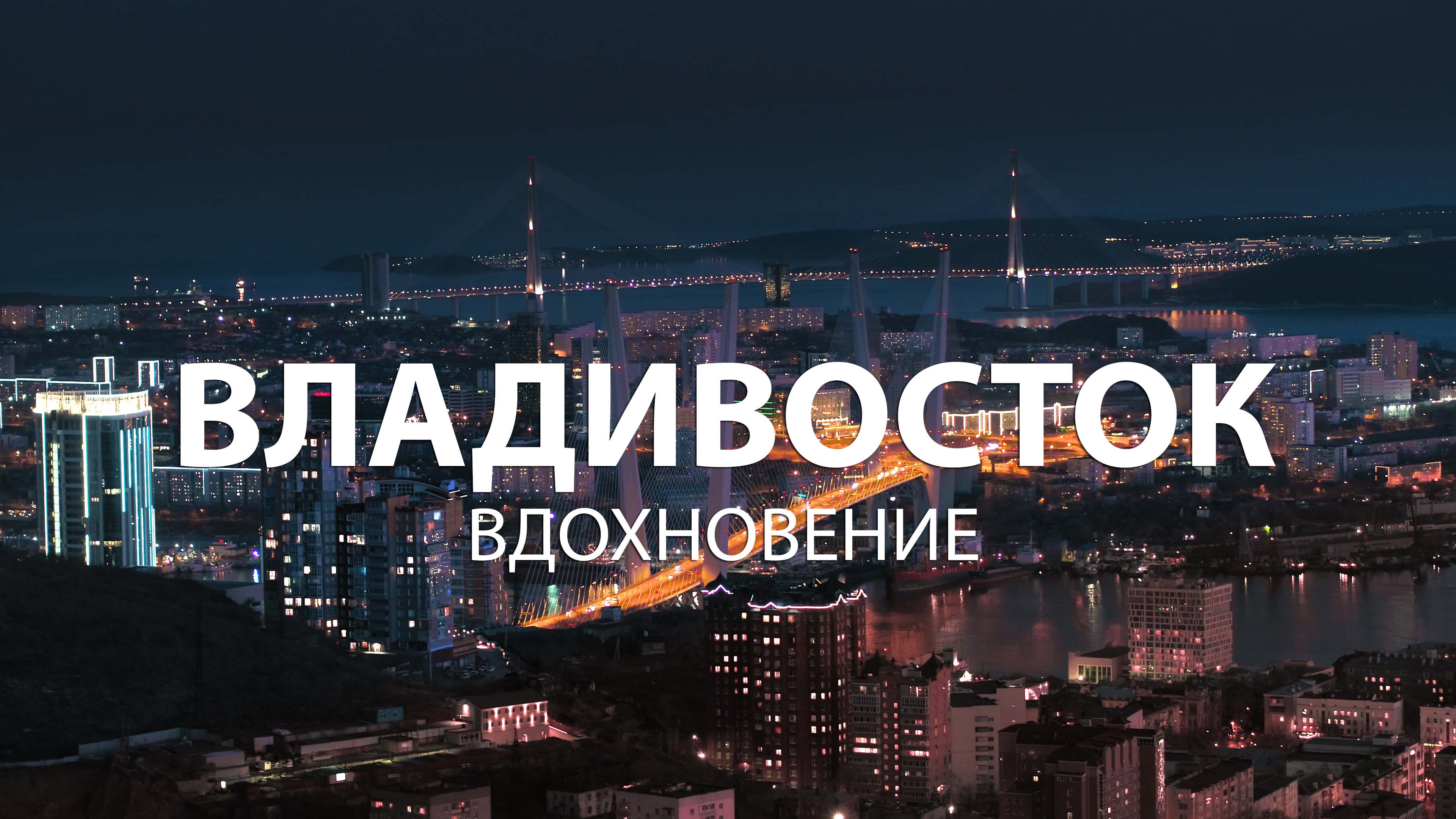 Владивосток Вдохновение