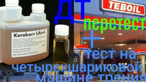 Перетест BASF KEROKORR LA 99C смазывающая присадка для ДТ сравниваем с чистым ДТ! на четырехшар маш