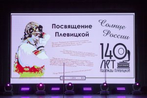 Посвящение Плевицкой к 140 летию