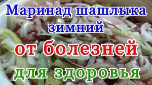 Как мариновать шашлык из свинины рецепт с чесноком от БОЛЕЗНЕЙ. Как правильно замариновать шашлык.