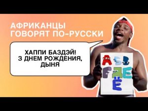 Африканцы говорят по-русски