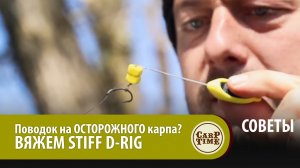 Карповый поводок для ловли ОСТОРОЖНОГО карпа. Вяжем STIFF D-RIG вместе!