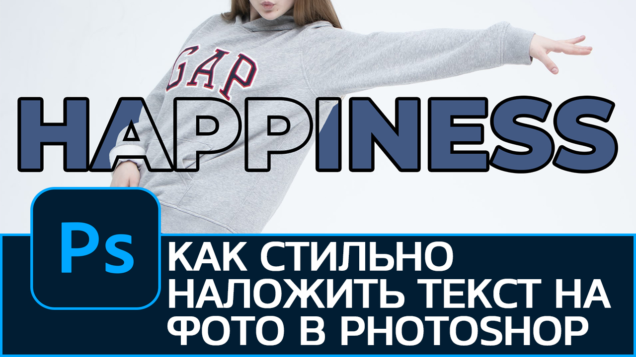 Как стильно наложить текст на фотографию в Photoshop