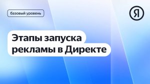 Этапы запуска рекламы в Директе I Курс Яндекс про Директ 2.0 базовый