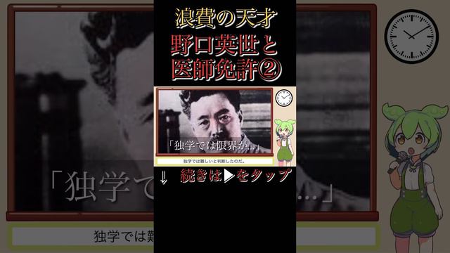 【浪費の天才】野口英世と医師免許②【ずんだもん解説・歴史・世界史】 #歴史解説 #雑学