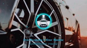 Оля Полякова & Олег Винник — Длинноногое счастье