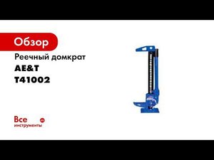 ПОКАЗЫВАЕМ В ДЕЙСТВИИ Домкрат реечный T41002 AE&T 33