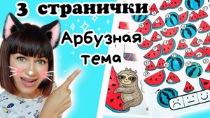 ?Летние ИДЕИ для лд/Как Оформить Личный Дневник