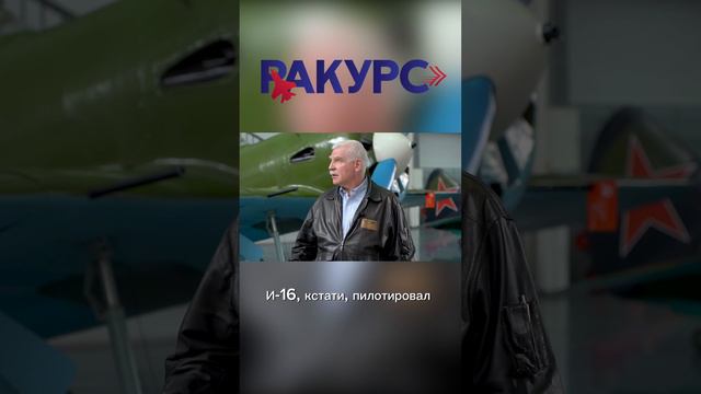 Полное видео про Николая Поликарпова уже на канале Ракурс! #Ракурс #Поликарпов #Авиаконструкторы