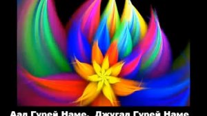 Мантра Ад Гурей Наме ОЧЕНЬ МОЩНАЯ