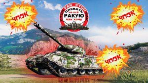 ВОТ ЭТО БЫЛ ЧПОК / сТОП РАК World of Tanks