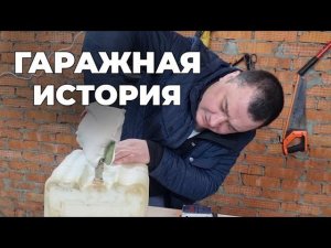 Гаражная история/Мастер на час