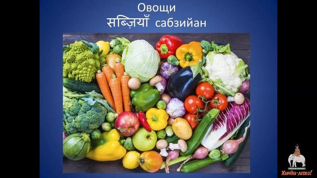 Овощи на хинди - vegetables in hindi. Учим хинди вместе легко и бесплатно смотреть онлайн