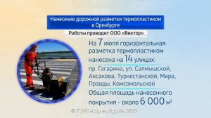 «Оренбург в цифрах» от 12 июля 2021. Нанесение дорожной разметки термопластиком
