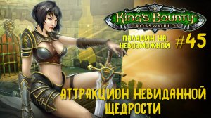 King`s Bounty перекрестки миров (паладин, невозможная сложность). Аттракцион невиданной щедрости #45