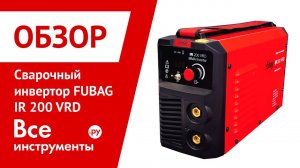 Обзор сварочного инвертора Fubag IR 200 VRD
