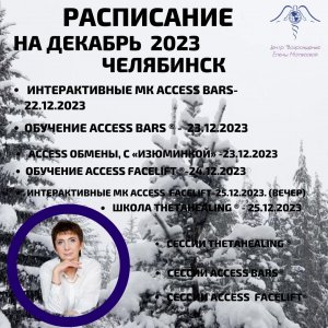 Расписание декабря 2023 в г. Челябинске.