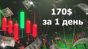 170$ в день по Форексу