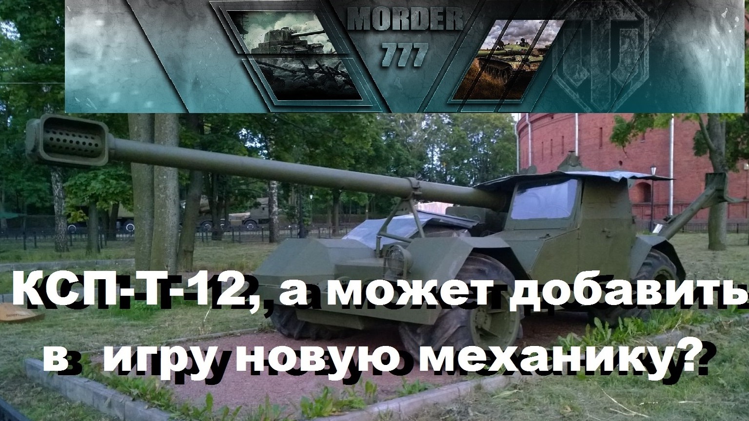 Технологии пт отзывы. САУ КСП-Т-12. КСП-Т-12 колёсная самоходная. САУ КСП-76.