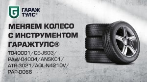 Как поменять колесо с инструментом ГаражТулс