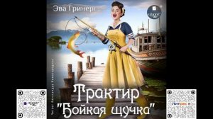 Трактир «Бойкая щучка». Эва Гринерс. Аудиокнига