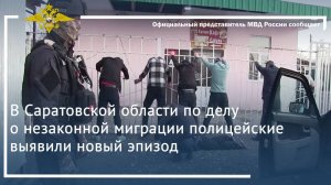 В Саратовской области по делу о незаконной миграции полицейские выявили новый эпизод