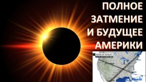 Солнечное затмение 8-го апреля с.г. перечеркнуло США. Владимир Ткаченко-Гильдебрандт