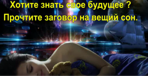 Хотите знать свое будущее ? Прочтите заговор на вещий сон.