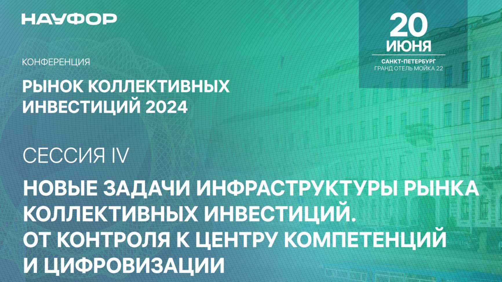 Рынок коллективных инвестиций 2024, НАУФОР, 20 июня, 4 сессия