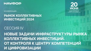 Рынок коллективных инвестиций 2024, НАУФОР, 20 июня, 4 сессия