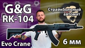 Страйкбольный автомат G&G RK-104 Evo Crane Видео Обзор