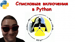 8. Списковые включения в Python