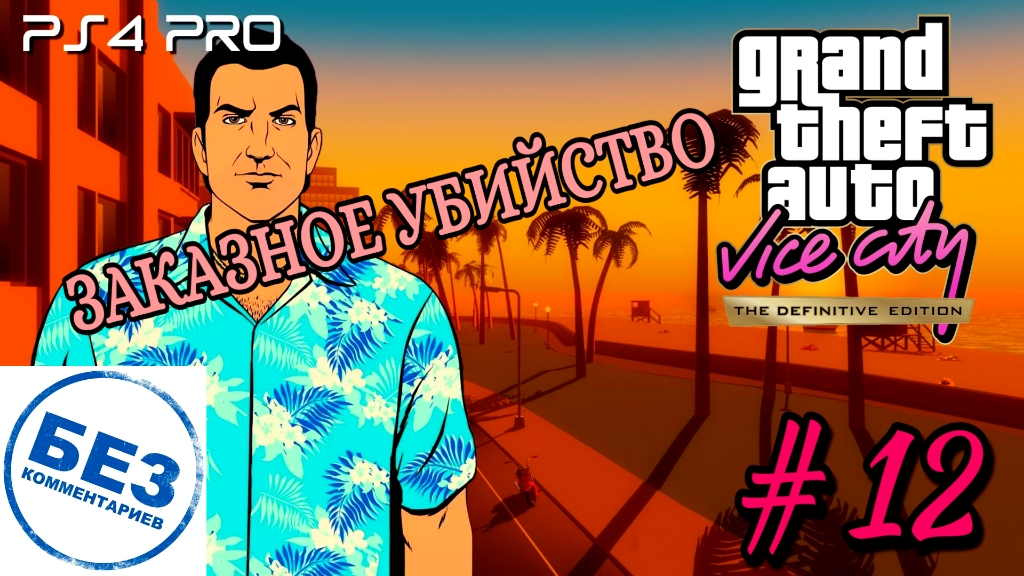 GTA: Vice City Definitive Edition/Заказное убийство #12 Без комментариев/PS4 PRO