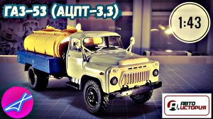 ГАЗ-53 АЦПТ-3,3 1:43 АВТОИСТОРИЯ