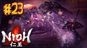 Nioh ► Паучий замок (часть 2) ► Прохождение #23