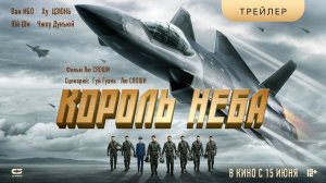 КОРОЛЬ НЕБА | Трейлер | В кинотеатрах с 15 июня