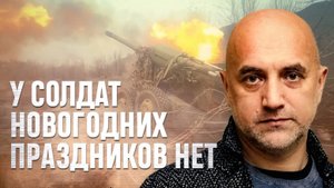 Люди устали от войны? Захар Прилепин о том, что на передовой нет новогодних праздников
