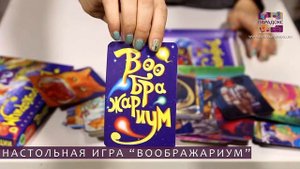 Настольная игра_Воображариум